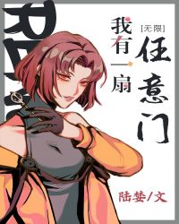 我有一扇任意门[末世无限]小说阅读