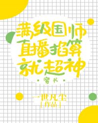 在爽文直播掐算国师爆红了[穿书]小说阅读
