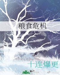 粮食危机[末世]小说阅读