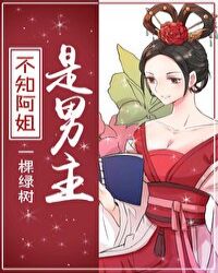 不知阿姐是男主小说阅读