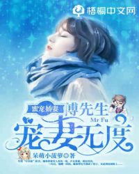 蜜宠娇妻小说阅读