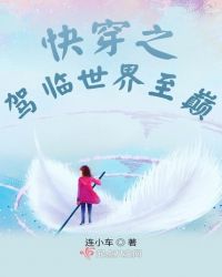 快穿之驾临世界至巅小说阅读
