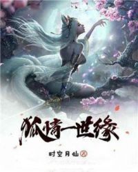 狐情一世缘小说阅读