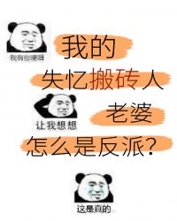 美强惨反派是我老婆[穿书]小说阅读