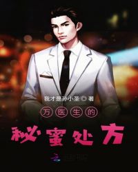 万医生的秘蜜处方小说阅读
