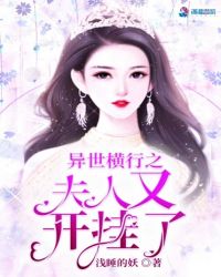 异世横行之夫人又开挂了小说阅读