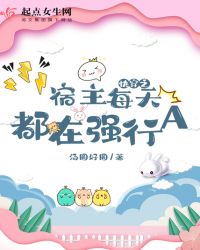 快穿之宿主每天都在强行A小说阅读