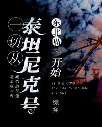 一切从泰坦尼克号开始[综穿]小说阅读