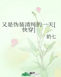 又是伪装清纯的一天[快穿]小说阅读