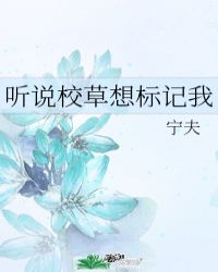 听说校草想标记我小说阅读