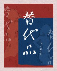 替代品小说阅读