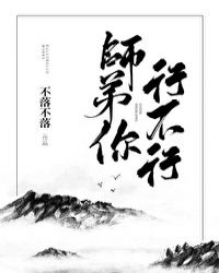 师弟你行不行小说阅读