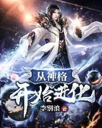 从神格开始进化小说阅读