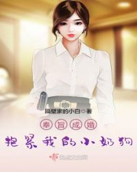 奉旨成婚，抱紧我的小奶狗小说阅读