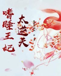 嗜睡王妃太逆天