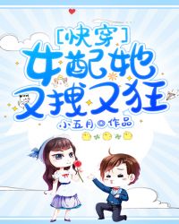 女配她又拽又狂！[快穿]小说阅读