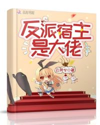 反派宿主是大佬小说阅读