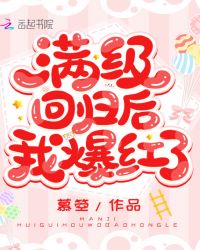 满级回归后我爆红了小说阅读