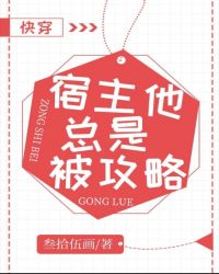 宿主他总是被攻略[快穿]小说阅读