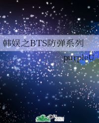 韩娱之BTS防弹系列小说阅读