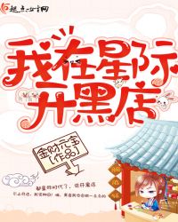 我在星际开黑店小说阅读