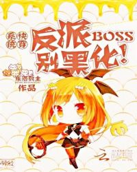 快穿系统：反派BOSS别黑化！小说阅读