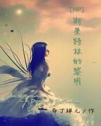 [HP]斯莱特林的黎明小说阅读