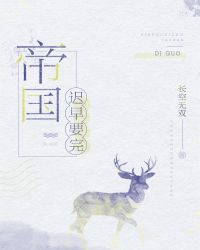 帝国迟早要完小说阅读