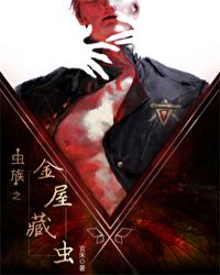 虫族之金屋藏虫小说阅读