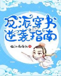 反派穿书逆袭指南小说阅读