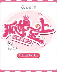 未来兽世之狐娘至上小说阅读