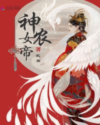 神农女帝小说阅读