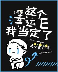 这个幸运E我当定了（无限）小说阅读