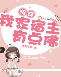 快穿我家宿主有点佛小说阅读
