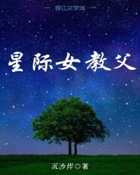 星际女教父小说阅读