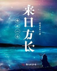 谁的一句来日方长小说阅读