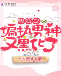 快穿之偏执男神又黑化了小说阅读