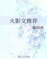火影文推荐小说阅读