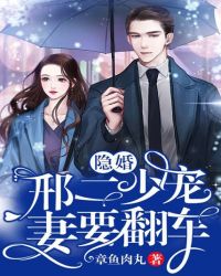 隐婚：邢二少宠妻要翻车小说阅读
