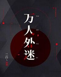 万人外迷小说阅读