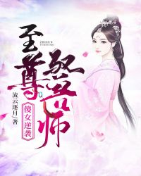 傻女逆袭，至尊驭兽师小说阅读