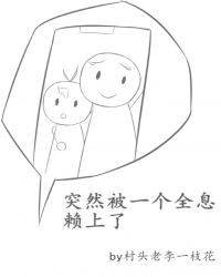 突然被一个全息赖上了小说阅读