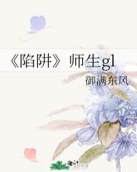 《陷阱》师生gl小说阅读