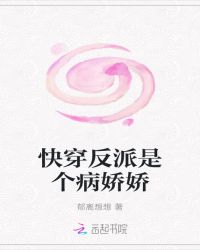 快穿反派是个病娇娇小说阅读