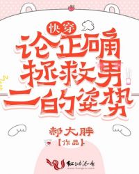 快穿：论正确拯救男二的姿势小说阅读
