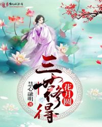 三世修得花月圆小说阅读