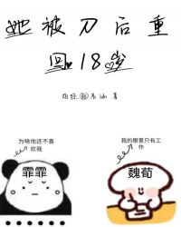 她被刀后重回18岁小说阅读