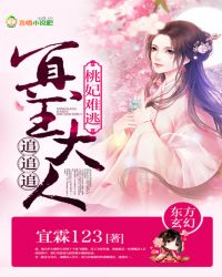 桃妃难逃小说阅读