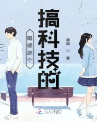隔壁那个搞科技的小说阅读