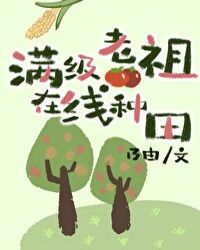 满级老祖在线种田小说阅读